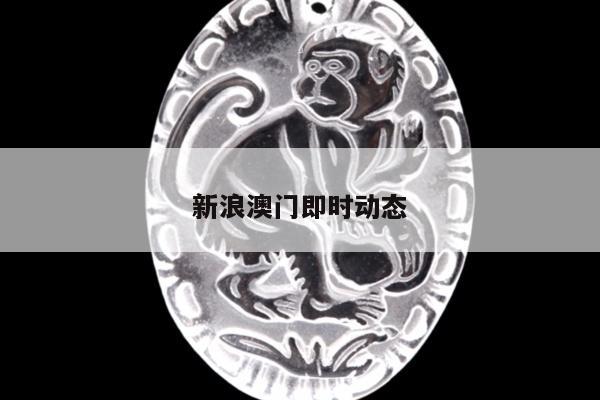 新浪澳门即时动态