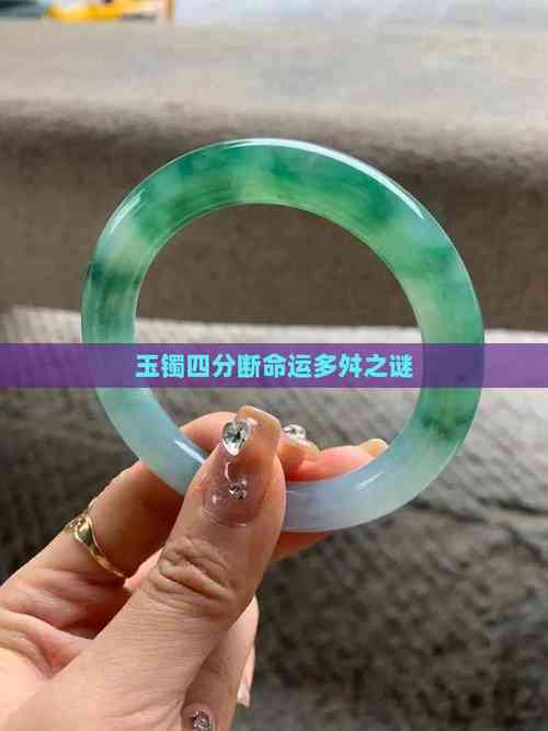 2025新澳门历史开奖查询和翡翠手镯弄丢只赔60与翡翠手镯弄丢只赔60元吗