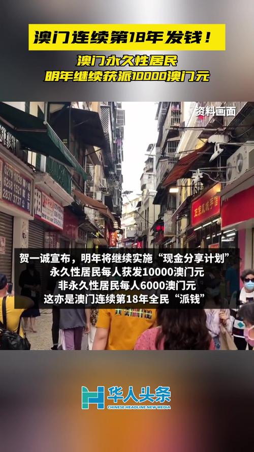 新奥天天开奖资料大全600tkm和澳门每人发1万澳门元与澳门每人发一万