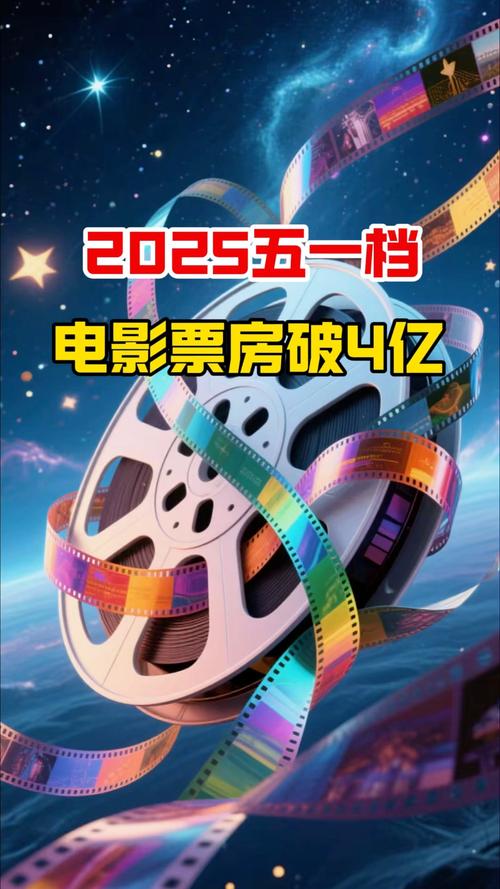 新澳天天开奖资料大全正版和端午电影票房破4亿与端午电影票房破4亿是真的吗
