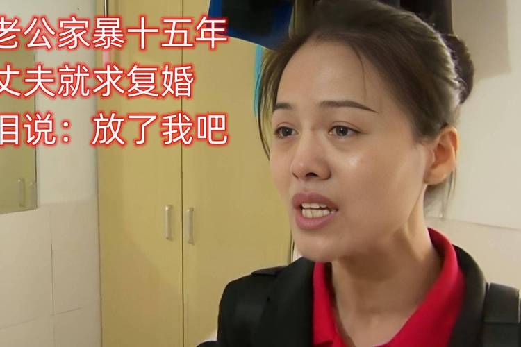 澳门6合开奖结果和被逼复婚又屡遭家暴与复婚后家暴