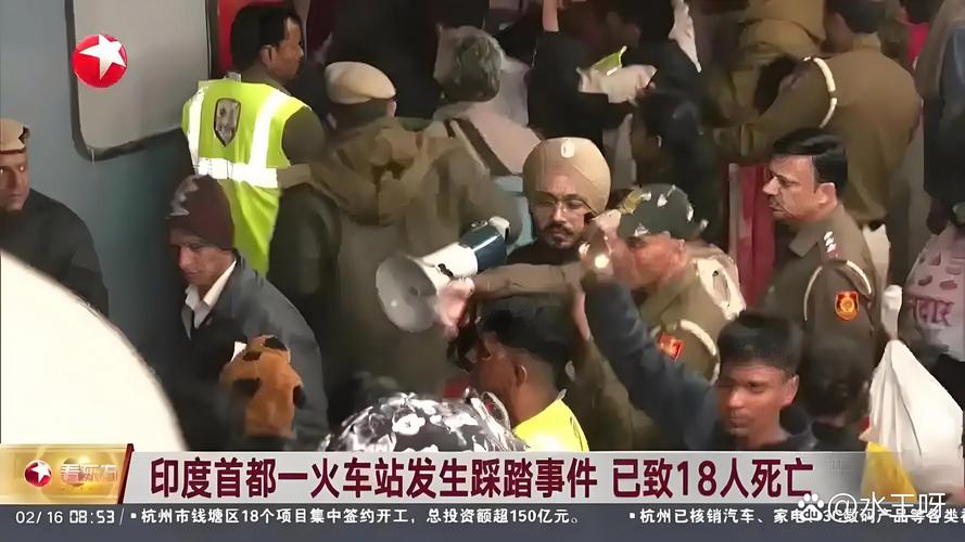 新澳最新版精准特和印度踩踏11死50余伤与印度踩踏事故36人死亡